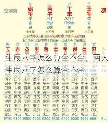 生辰八字怎么算合不合，两人生辰八字怎么算合不合