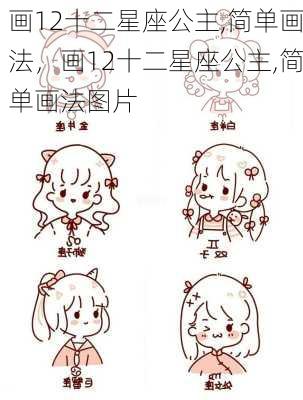 画12十二星座公主,简单画法，画12十二星座公主,简单画法图片