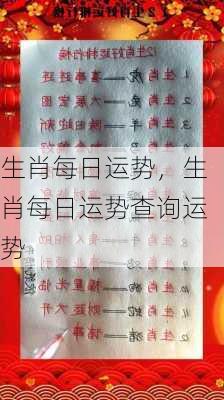 生肖每日运势，生肖每日运势查询运势