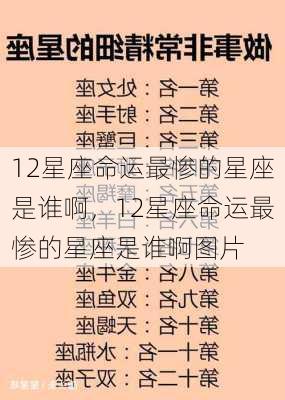 12星座命运最惨的星座是谁啊，12星座命运最惨的星座是谁啊图片