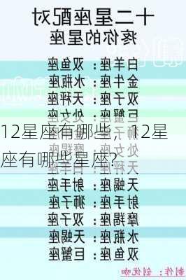 12星座有哪些，12星座有哪些星座?