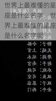 世界上最难懂的星座是什么名字，世界上最难懂的星座是什么名字呢