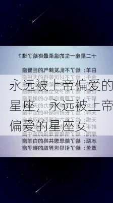 永远被上帝偏爱的星座，永远被上帝偏爱的星座女