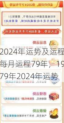 2024年运势及运程每月运程79年，1979年2024年运势