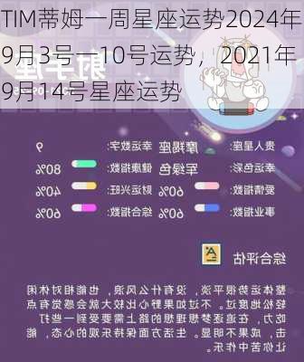 TIM蒂姆一周星座运势2024年9月3号一10号运势，2021年9月14号星座运势