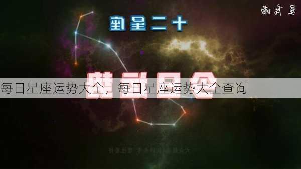 每日星座运势大全，每日星座运势大全查询