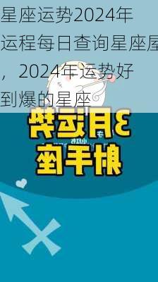 星座运势2024年运程每日查询星座屋，2024年运势好到爆的星座