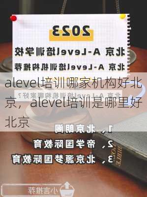 alevel培训哪家机构好北京，alevel培训是哪里好北京