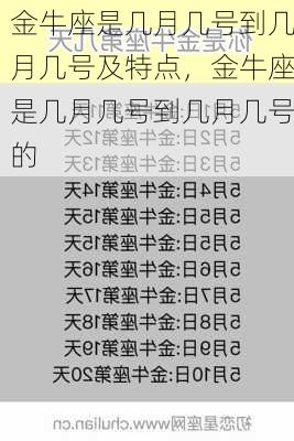 金牛座是几月几号到几月几号及特点，金牛座是几月几号到几月几号的