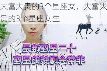 大富大贵的3个星座女，大富大贵的3个星座女生