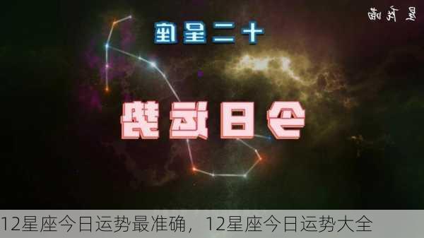 12星座今日运势最准确，12星座今日运势大全