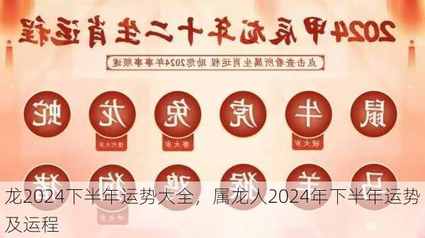 龙2024下半年运势大全，属龙人2024年下半年运势及运程