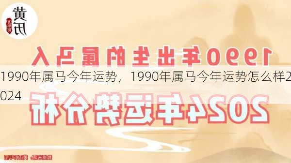 1990年属马今年运势，1990年属马今年运势怎么样2024