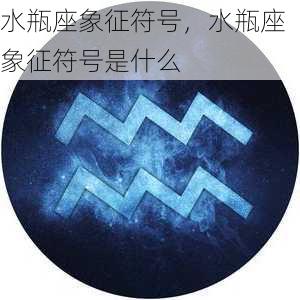 水瓶座象征符号，水瓶座象征符号是什么