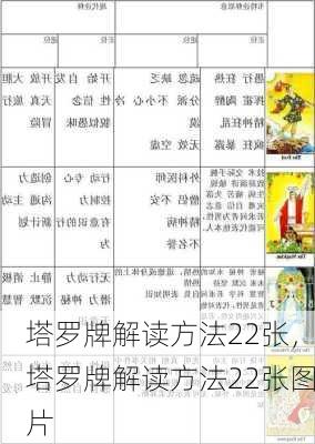 塔罗牌解读方法22张，塔罗牌解读方法22张图片