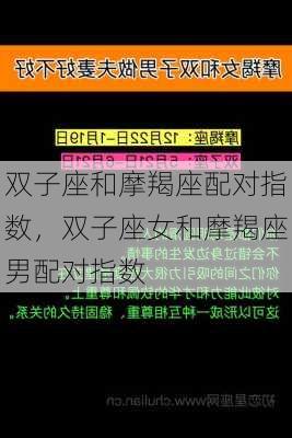 双子座和摩羯座配对指数，双子座女和摩羯座男配对指数