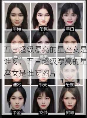 五官超级漂亮的星座女是谁呀，五官超级漂亮的星座女是谁呀图片