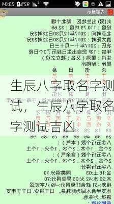 生辰八字取名字测试，生辰八字取名字测试吉凶