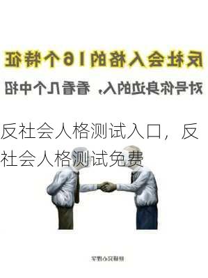 反社会人格测试入口，反社会人格测试免费