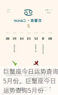 巨蟹座今日运势查询5月份，巨蟹座今日运势查询5月份