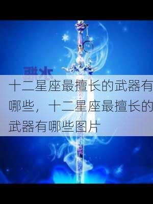 十二星座最擅长的武器有哪些，十二星座最擅长的武器有哪些图片