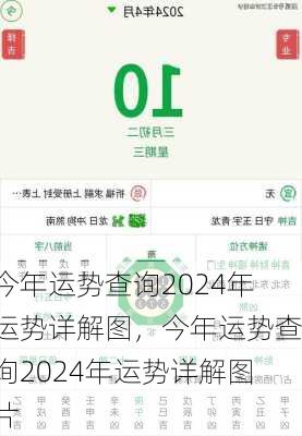 今年运势查询2024年运势详解图，今年运势查询2024年运势详解图片