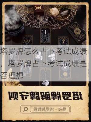 塔罗牌怎么占卜考试成绩，塔罗牌占卜考试成绩是否理想