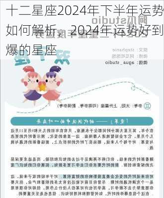 十二星座2024年下半年运势如何解析，2024年运势好到爆的星座