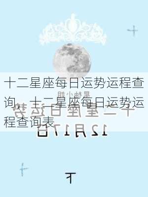 十二星座每日运势运程查询，十二星座每日运势运程查询表