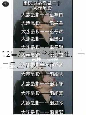 12星座五大学神是谁，十二星座五大学神