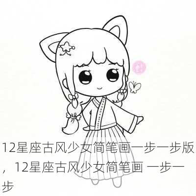 12星座古风少女简笔画一步一步版，12星座古风少女简笔画 一步一步