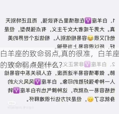 白羊座的致命弱点,真的很准，白羊座的致命弱点是什么?