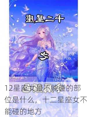 12星座女最不能碰的部位是什么，十二星座女不能碰的地方