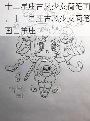 十二星座古风少女简笔画，十二星座古风少女简笔画白羊座