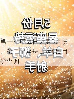 第一星座每日运势5月份，第一星座每日运势5月份查询