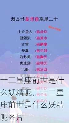 十二星座前世是什么妖精呢，十二星座前世是什么妖精呢图片