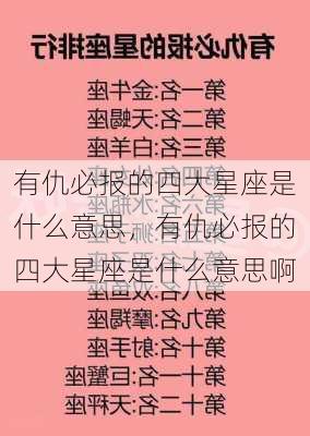 有仇必报的四大星座是什么意思，有仇必报的四大星座是什么意思啊