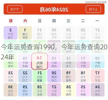 今年运势查询1990，今年运势查询2024年