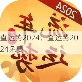 查运势2024，查运势2024免费