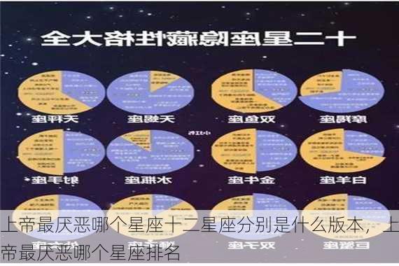 上帝最厌恶哪个星座十二星座分别是什么版本，上帝最厌恶哪个星座排名