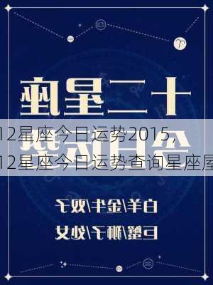 12星座今日运势2015，12星座今日运势查询星座屋