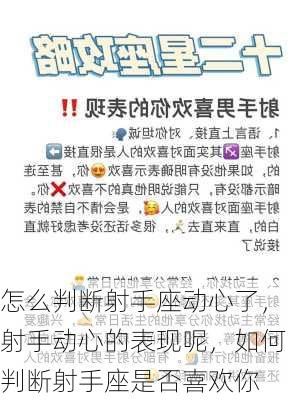 怎么判断射手座动心了，射手动心的表现呢，如何判断射手座是否喜欢你