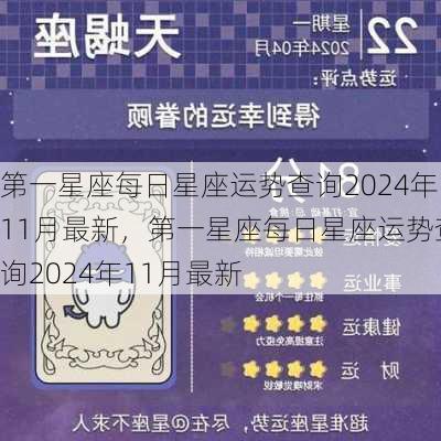 第一星座每日星座运势查询2024年11月最新，第一星座每日星座运势查询2024年11月最新