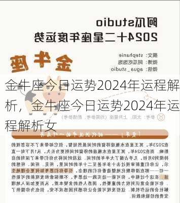 金牛座今日运势2024年运程解析，金牛座今日运势2024年运程解析女