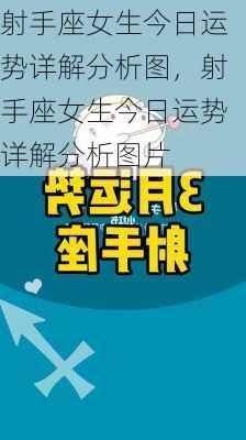 射手座女生今日运势详解分析图，射手座女生今日运势详解分析图片