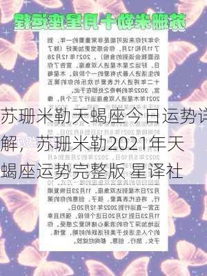 苏珊米勒天蝎座今日运势详解，苏珊米勒2021年天蝎座运势完整版 星译社