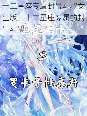 十二星座专属封号斗罗女生版，十二星座专属的封号斗罗