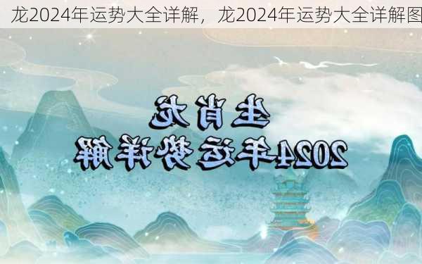 龙2024年运势大全详解，龙2024年运势大全详解图