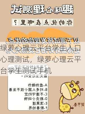 绿萝心理云平台学生入口心理测试，绿萝心理云平台学生测试手机