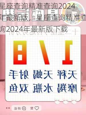 星座查询精准查询2024年最新版，星座查询精准查询2024年最新版下载